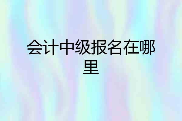 会计中级报名在哪里