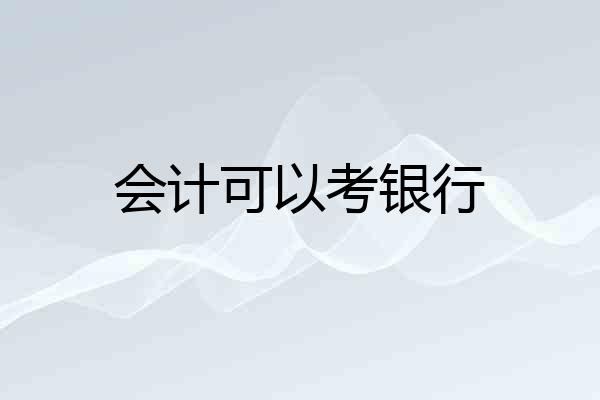 会计可以考银行