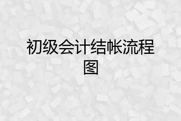 初级会计结帐流程图