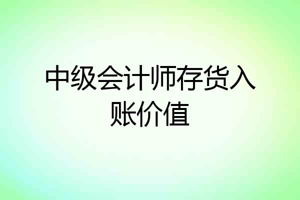 中级会计师存货入账价值