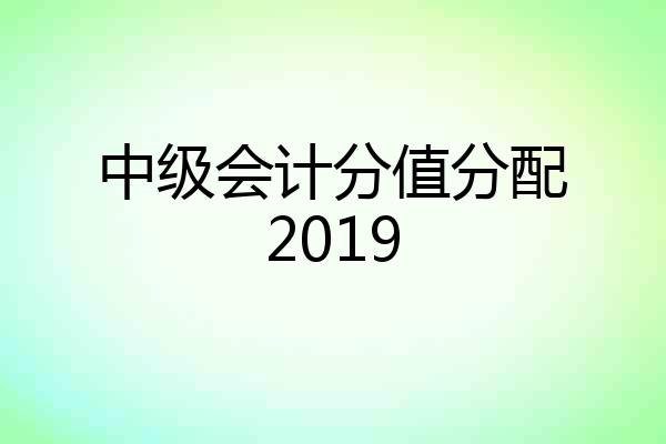 中级会计分值分配2019