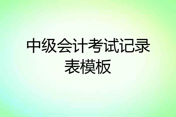 中级会计考试记录表模板