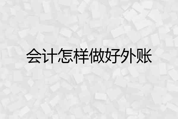 会计怎样做好外账
