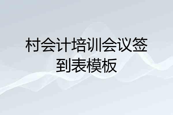 村会计培训会议签到表模板