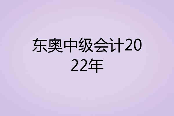 东奥中级会计2022年