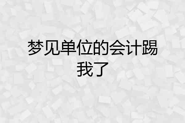 梦见单位的会计踢我了