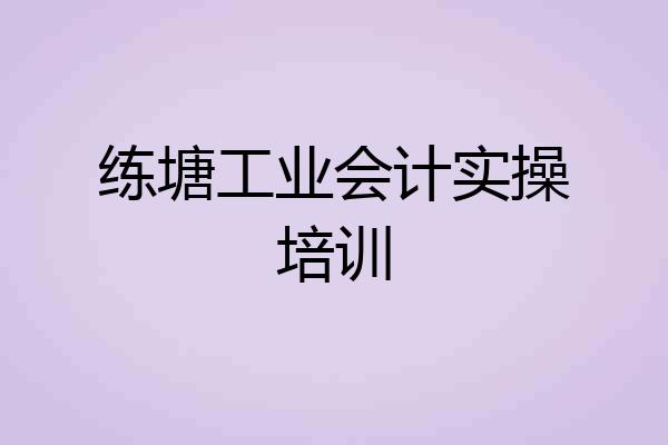 练塘工业会计实操培训