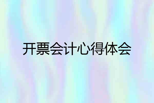 开票会计心得体会