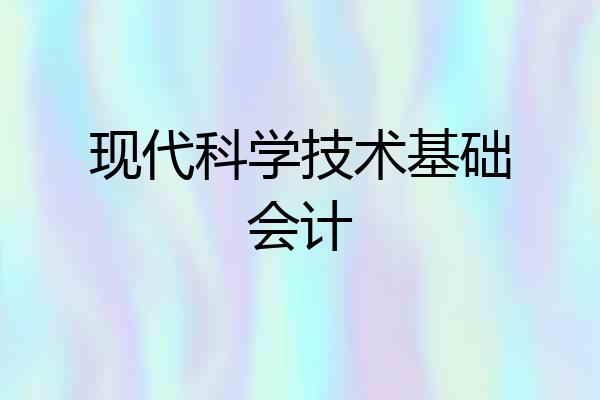 现代科学技术基础会计