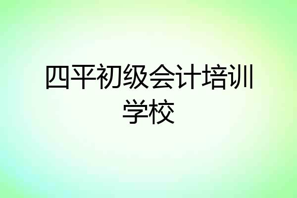 四平初级会计培训学校