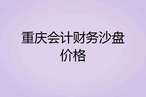 重庆会计财务沙盘价格