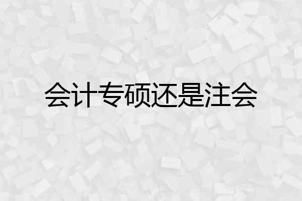 会计专硕还是注会