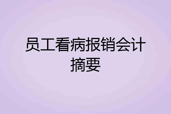 员工看病报销会计摘要