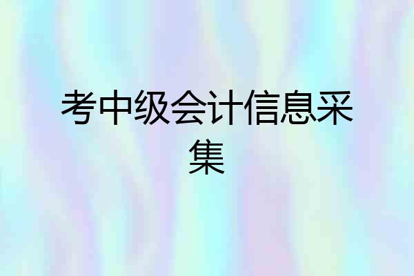 考中级会计信息采集