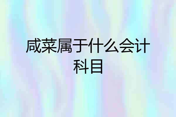 咸菜属于什么会计科目