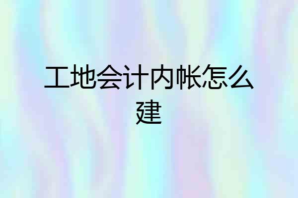 工地会计内帐怎么建