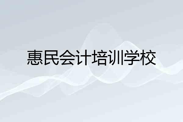 惠民会计培训学校