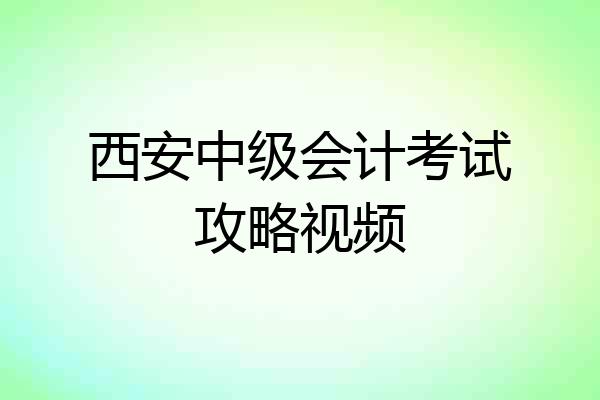 西安中级会计考试攻略视频