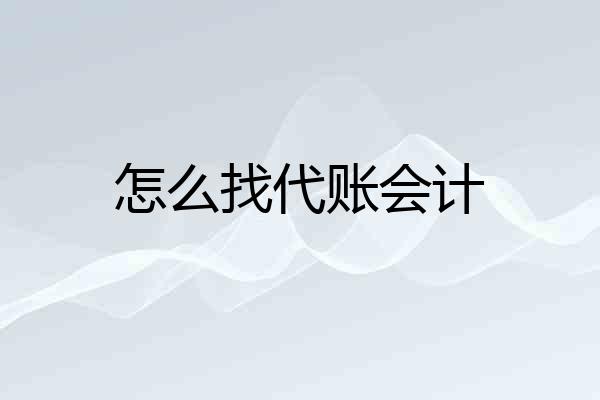 怎么找代账会计