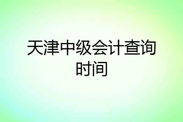 天津中级会计查询时间