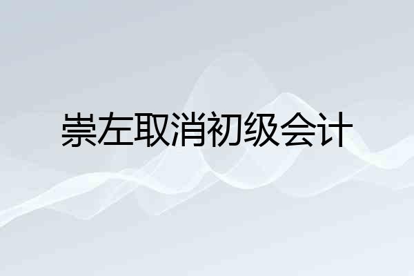 崇左取消初级会计