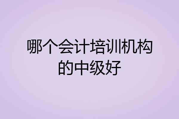 哪个会计培训机构的中级好