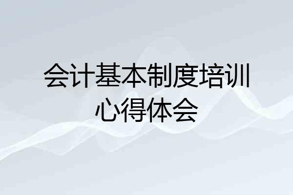 会计基本制度培训心得体会
