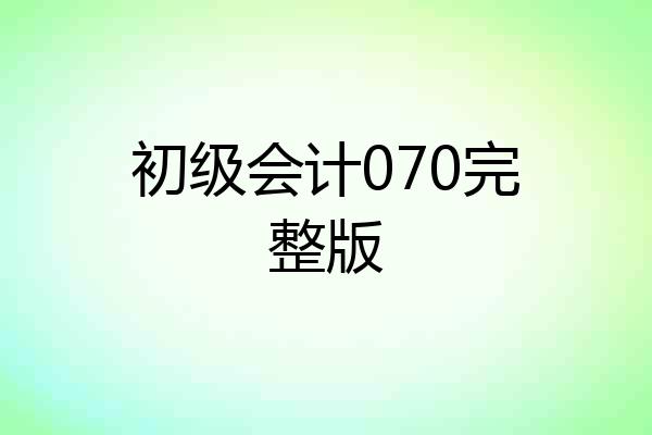 初级会计070完整版
