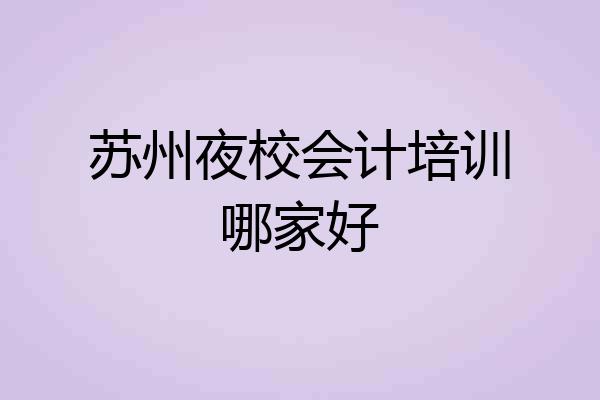 苏州夜校会计培训哪家好