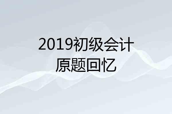 2019初级会计原题回忆