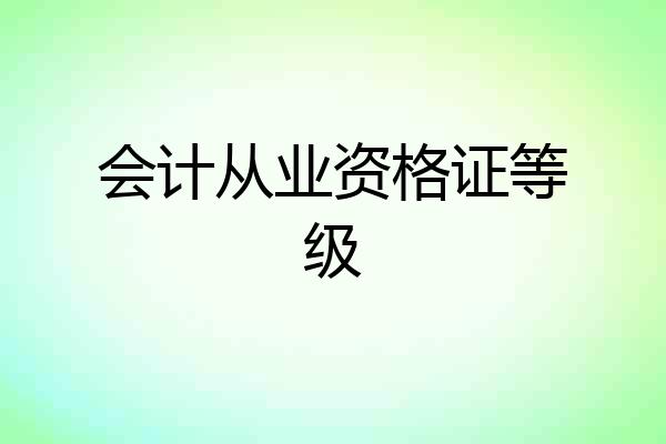 会计从业资格证等级