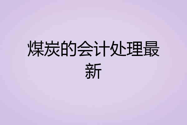 煤炭的会计处理最新