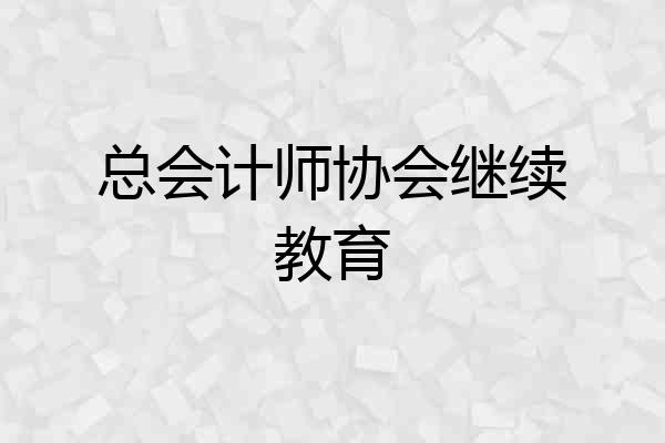 总会计师协会继续教育