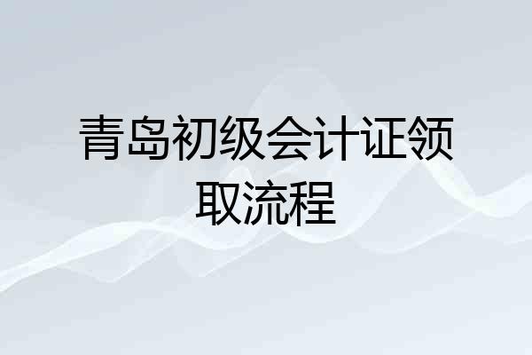 青岛初级会计证领取流程