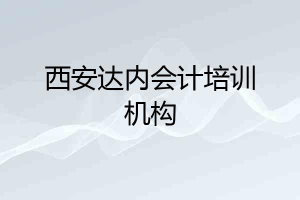 西安达内会计培训机构