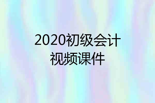 2020初级会计视频课件