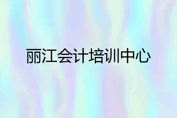 丽江会计培训中心