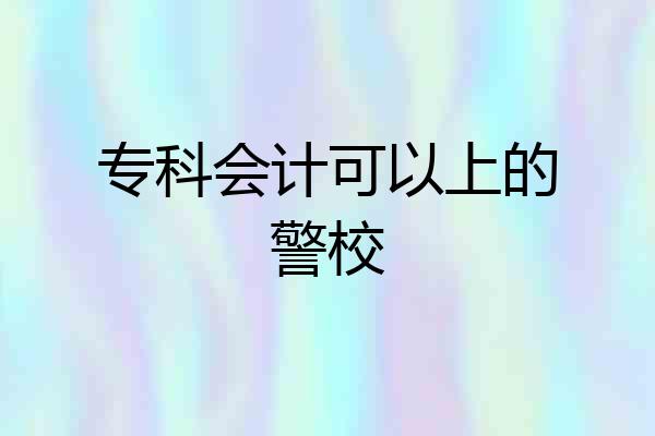 专科会计可以上的警校