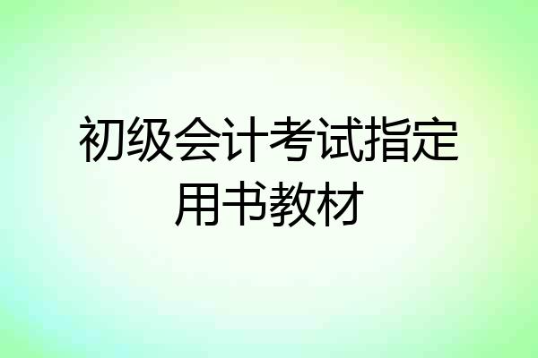 初级会计考试指定用书教材