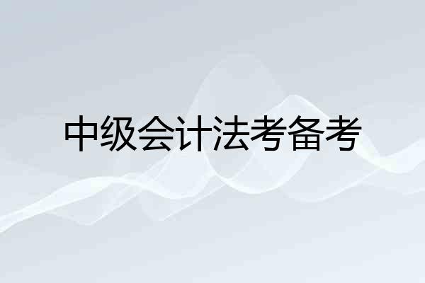 中级会计法考备考
