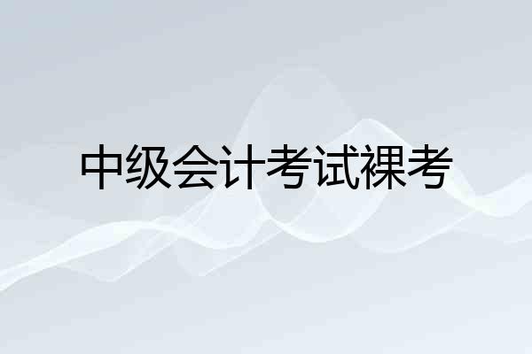 中级会计考试裸考