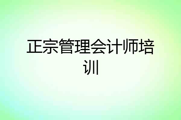 正宗管理会计师培训