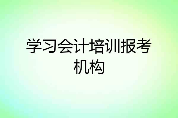 学习会计培训报考机构