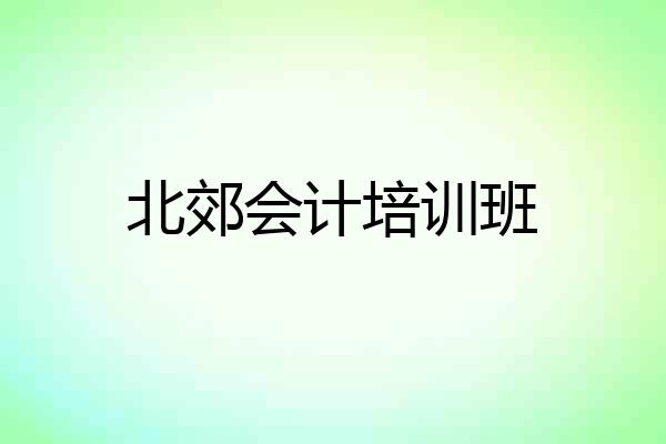 北郊会计培训班