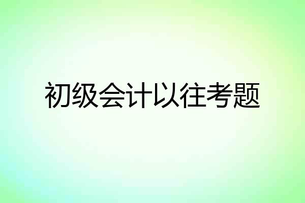 初级会计以往考题