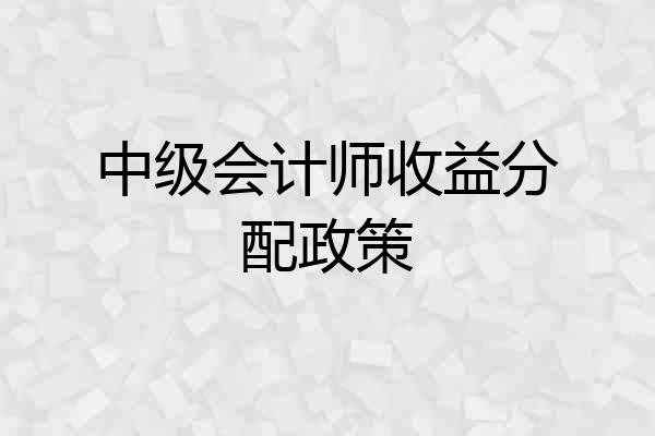 中级会计师收益分配政策