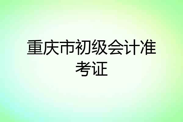 重庆市初级会计准考证