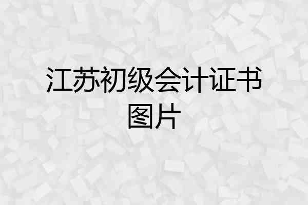 江苏初级会计证书图片