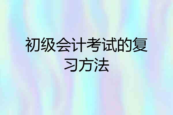 初级会计考试的复习方法