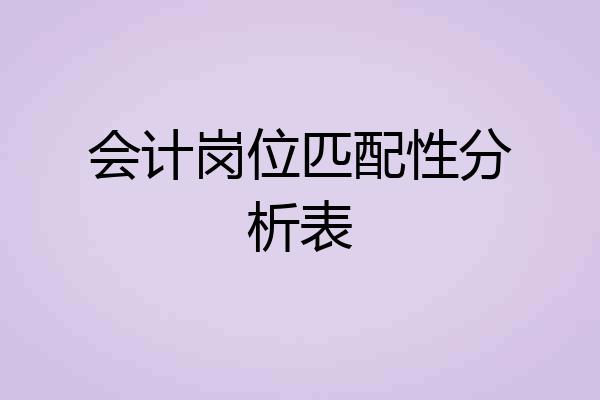 会计岗位匹配性分析表